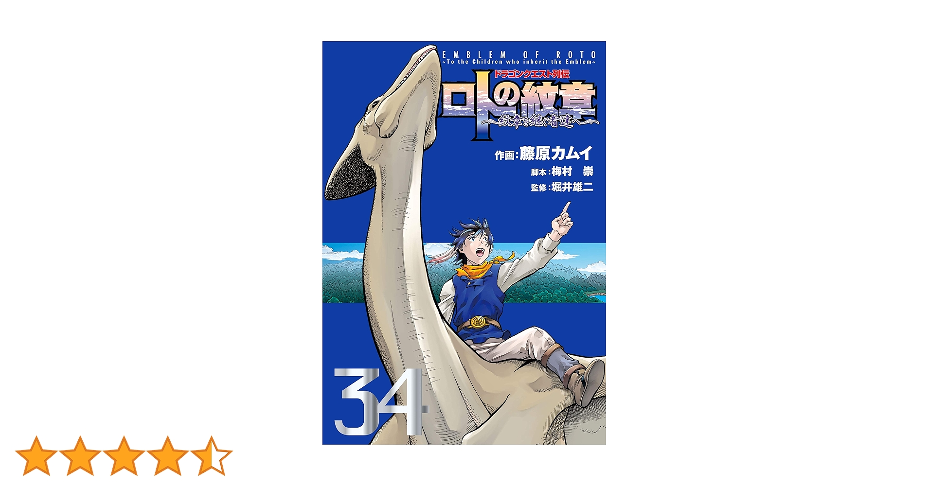 ドラゴンクエスト列伝 ロトの紋章 ~紋章を継ぐ者達へ~ 1-34巻 全巻セット ドラゴンクエスト列伝 ロトの紋章~紋章を継ぐ者達へ~ 34巻